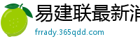 易建联最新消息刚刚